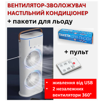 Вентилятор-кондиціонер зволожувач настільний Double-ended Spray Fan (3 швидкості) + Пульт + Пакети для льоду в комплекті