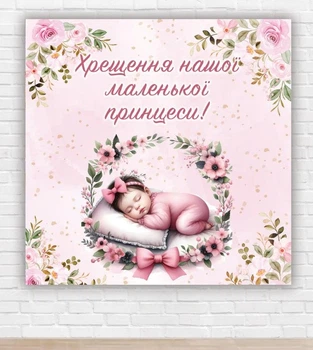 Бумажный плакат "Таинство крещения принцессы" 150х150см