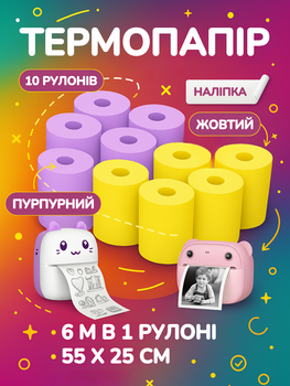 Набір термопапір наклейка 2 кольори 55 х 25 10 шт / 60 м матовий термо папір самоклейка стікер для дитячого фотоапарата принтера моментального друку універсальний з клейкою основою 6 метрів в 1 рулоні жовта та фіолетова