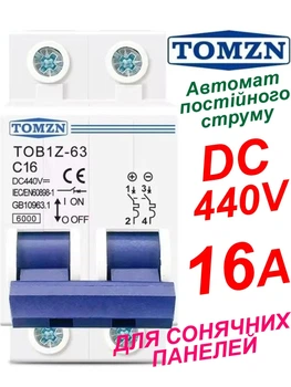 Вимикач постійного струму 16А двополюсний до 440V TOMZN автоматичний для сонячних панелей, акумуляторів. DC MCB TOB1Z-63 2P Icu=6kA (автомат, рубільнік на DIN рейку)