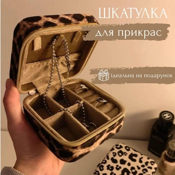 Маленькая шкатулка для украшений и бижутерии (лерпардовый принт)