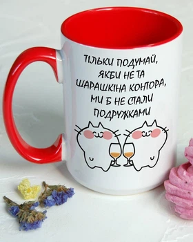Чашка для подруги на роботі . Чашка "Тільки подумай, якби не та шарашкіна контора..." — подарунок подрузі з роботи