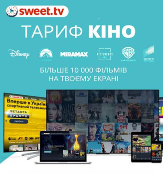 SWEET TV: Промокод тариф КІНО на 6 місяців (5 пристроїв)