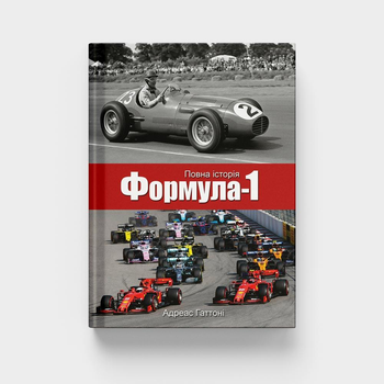 Книга «Формула-1. Повна історія»