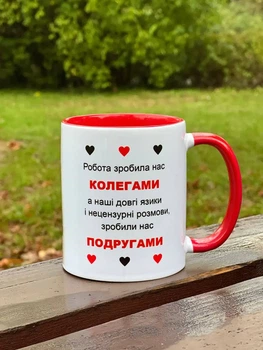 Чашка для колеги та подруги