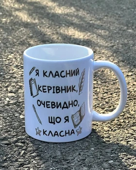 Чашка для класного керівника