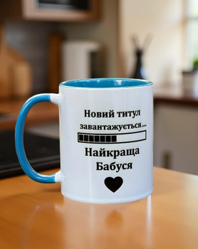 Чашка найкраща бабуся 330 мл.