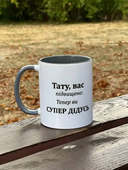 Чашка для дідуся 330 мл.