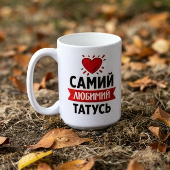 Чашка "Самый любимый папа"