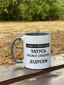 Чашка для Дедушки с надписью 330 мл.