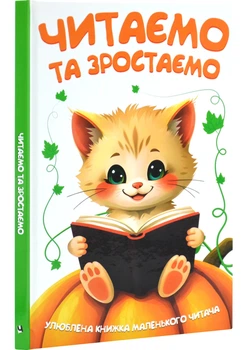Читаємо та зростаємо