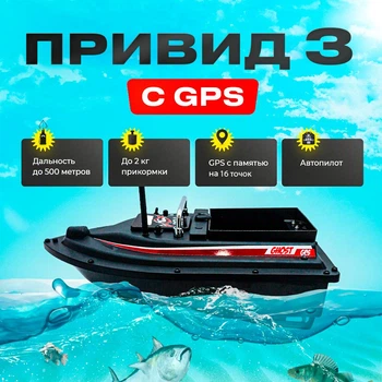 Кораблик катер для завозу прикорму Привид Fish Killer Ghost з GPS 16 позицій до 2 кг | круїз-контроль до 500 м | Автопілот | Кораблик для рибалки