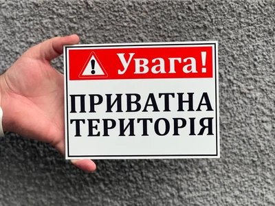 Табличка Увага приватна територія