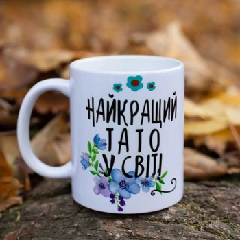 Чашка с надписью "Лучший папа в мире"