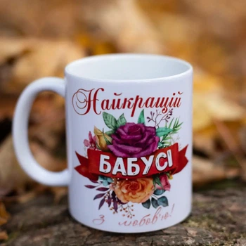 Чашка для бабушки с надписью "Лучшей бабушки с любовью"