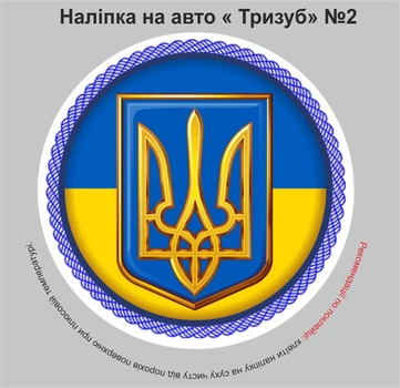 Наклейка на автомобіль "Тризуб UA" №2