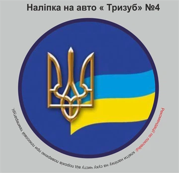 Наклейка на автомобіль "Тризуб UA" №4