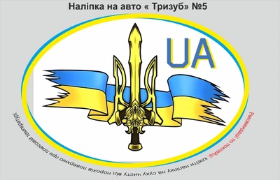 Наклейка на автомобіль "Тризуб UA" №5