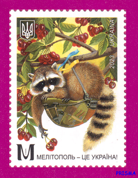 Марка 2025 року Мелітополь - це Україна