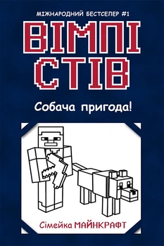 Вімпі Стів. Собача пригода! Книга 3 - Сімейка Майнкрафт (9786170977298)