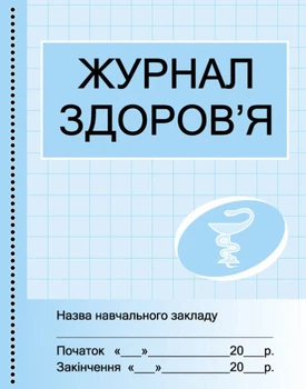 Журнал здоров'я 9789667484002