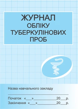 Журнал обліку туберкулінових проб 2900000028753