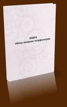 Книга обліку вихідних телефонограм 2942130683983