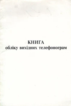 Книга обліку вихідних телефонограм 2900000073494