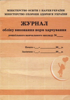 Журнал обліку виконання норм харчування 9789663139869