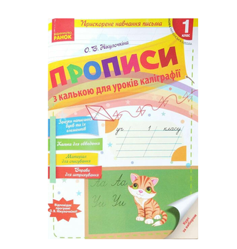 РАНОК Українська мова. Прописи з калькою для прискореного навчання 1 клас (НУШ)