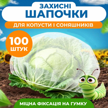 Чехол шапочка для защиты растений 100 шт