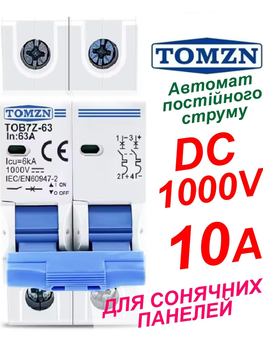 Вимикач постійного струму 10А двополюсний до 1000V TOMZN автоматичний для сонячних панелей, акумуляторів. DC MCB TOB7Z-63 2P Icu=6kA (автомат, рубільнік на DIN рейку)