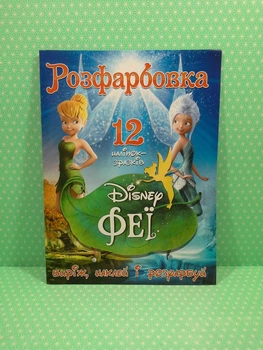 Розфарбовка Виріж наклей і розфарбуй + 12 наліпок Феї Дисней Читанка