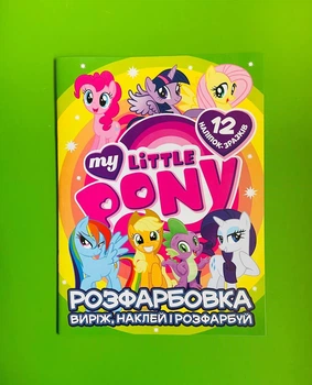 Розфарбовка Виріж наклей і розфарбуй + 12 наліпок My littly pony Читанка