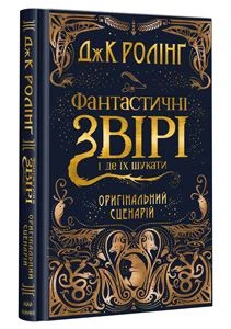 Фантастичні звірі і де їх шукати. Джоан Роулінг. А-БА-БА-ГА-ЛА-МА-ГА