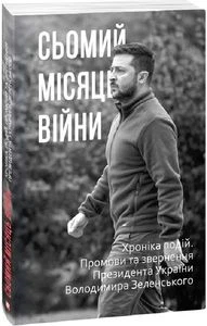 Сьомий місяць війни. Хроніка подій. Промови та звернення Президента України Володимира Зеленського. Фоліо