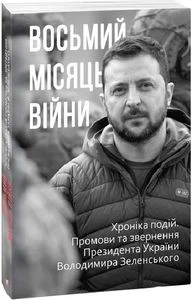 Восьмий місяць війни. Хроніка подій. Промови та звернення Президента Володимира Зеленського. Фоліо