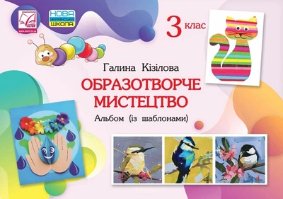 Образотворче мистецтво. Альбом. 3 клас. НУШ 2020