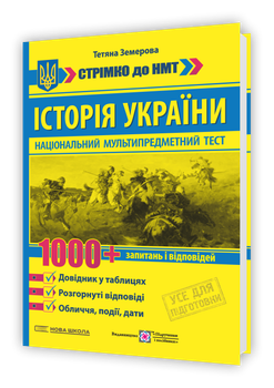 Історія України. 1000 запитань та відповідей. Швидко до НМТ. Справочник у таблицях.