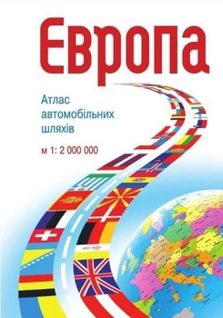 Європа. Атлас автомобільних шляхів. 1: 2 000 000 на спіралі