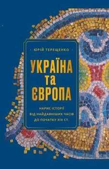 Україна та Європа. Нарис історії від найдавніших часів до початку ХІХ ст.