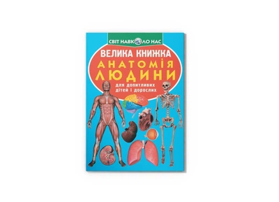 Большая книга. Анатомия человека (укр) F00014783