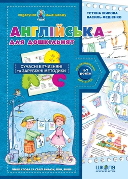 Подарунок маленькому генію (4-7 років) Англійська для дошкільнят (431)