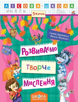 Лесная школа (5-6 лет) Развиваем творческое мышление (829)