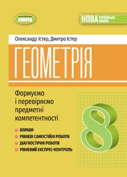 Геометрія 8 клас. Формуємо і перевіряємо предметні компетентностІ - Олександр Істер, Дмитро Істер (978-617-8370-70-1)