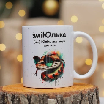 Чашка Іменна для Юльки "ЗміЮлька" 330 мл.