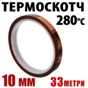 Термоскотч Kapton 10 мм x 33 м поліімідний 60 мкм — термостійкий до 280°C для паяння і захисту компонентів
