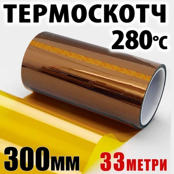 Термоскотч Kapton 300 мм x 33 м поліімідний 60 мкм — термостійкий до 280°C для 3D-друку та ізоляції