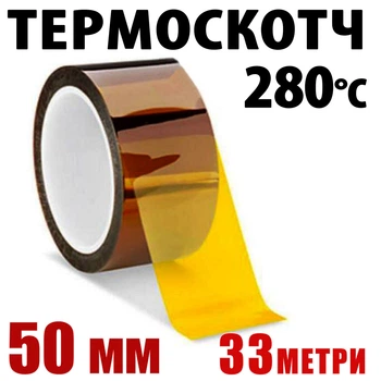 Термоскотч Kapton 50 мм x 33 м поліімідний 60 мкм — термостійкий до 280°C для паяння і захисту компонентів