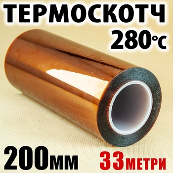 Термоскотч Kapton 200 мм x 33 м полиимидный 60 мкм — термостойкий до 280°C для 3D-печати и изоляции